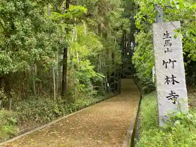 竹林寺の{uncategorized: "未分類", other: "その他", undefined: "問題あり", building: "その他建物", grave: "お墓", sacred_gate: "鳥居", guardian: "狛犬", statue: "像", buddha: "仏像", history: "歴史", nature: "自然", garden: "庭園", animal: "動物", pagoda: "塔", temizu: "手水舎", mountain_gate: "山門・神門", sanctuary: "本殿・本堂", subordinate: "末社・摂社", art: "芸術", scenery: "景色", jizo: "地蔵", ema: "絵馬", goshuin: "御朱印", omikuji: "おみくじ", items: "授与品その他", amulet: "お守り", goshuincho: "御朱印帳", eats: "食事", festival: "お祭り", votive_dance: "神楽", shichigosan: "七五三参", wedding: "結婚式", experience: "体験その他", initially: "初詣", around: "周辺", anti_infection: "感染症対策"}
