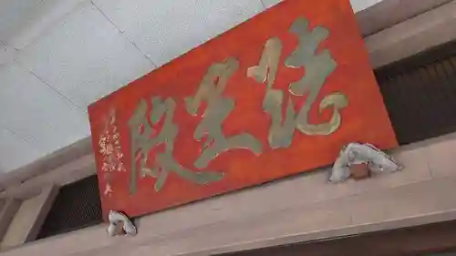 常念寺(栃木県)