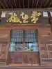 妙音寺(東京都)