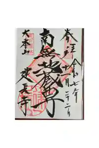 建長寺の御朱印