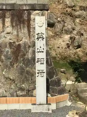 築山稲荷大明神のその他建物