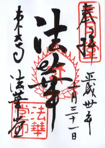 東大寺 法華堂(三月堂)の御朱印 2018年10月