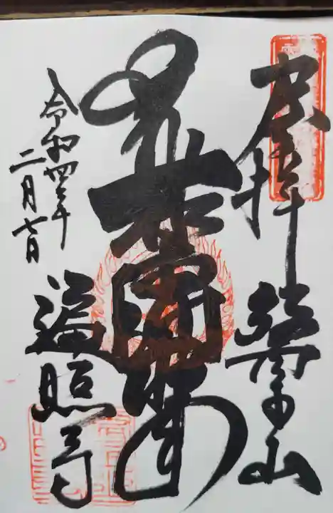 遍照寺の御朱印