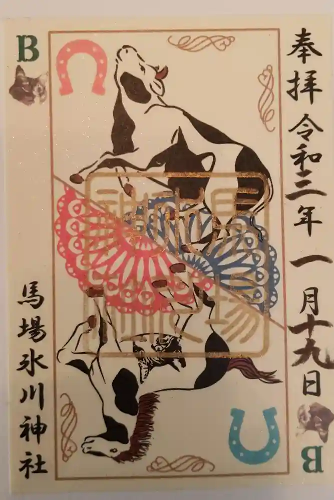 馬場氷川神社の御朱印