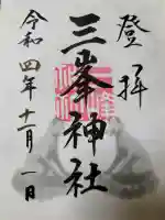 三峯神社の{uncategorized: "未分類", other: "その他", undefined: "問題あり", building: "その他建物", grave: "お墓", sacred_gate: "鳥居", guardian: "狛犬", statue: "像", buddha: "仏像", history: "歴史", nature: "自然", garden: "庭園", animal: "動物", pagoda: "塔", temizu: "手水舎", mountain_gate: "山門・神門", sanctuary: "本殿・本堂", subordinate: "末社・摂社", art: "芸術", scenery: "景色", jizo: "地蔵", ema: "絵馬", goshuin: "御朱印", omikuji: "おみくじ", items: "授与品その他", amulet: "お守り", goshuincho: "御朱印帳", eats: "食事", festival: "お祭り", votive_dance: "神楽", shichigosan: "七五三参", wedding: "結婚式", experience: "体験その他", initially: "初詣", around: "周辺", anti_infection: "感染症対策"}