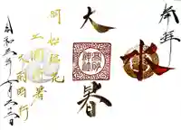 高砂神社の御朱印