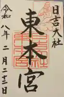 日吉大社の御朱印