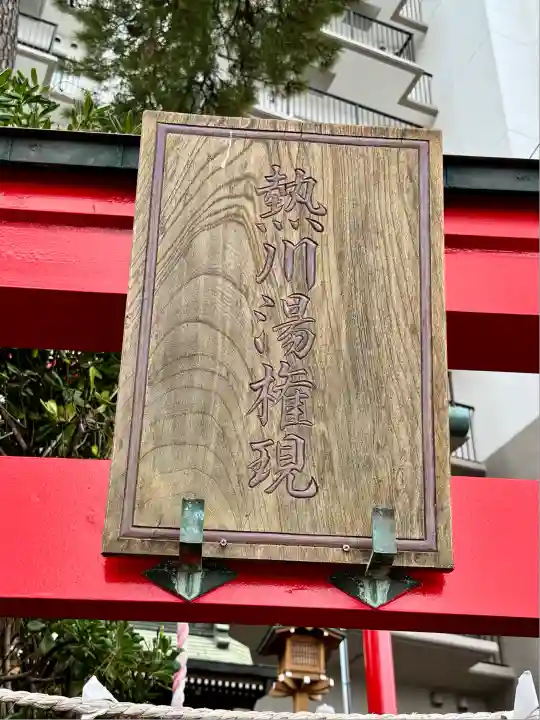 熱川湯権現(静岡県)