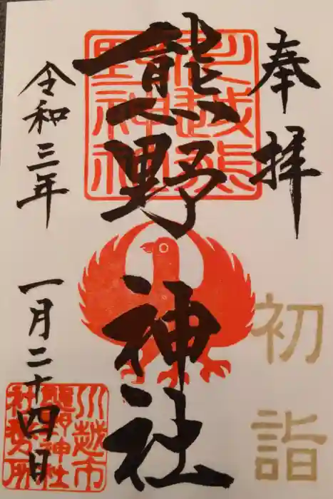 川越熊野神社の御朱印
