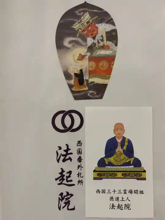 法起院(奈良県)