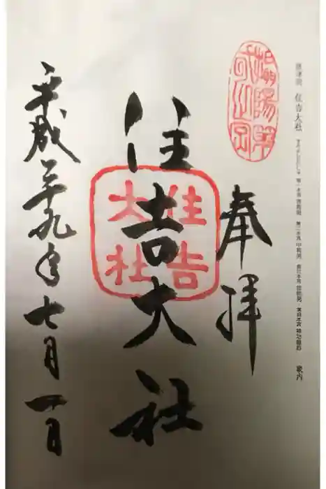 住吉大社の御朱印