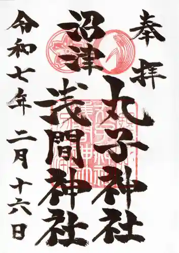 丸子神社　浅間神社の御朱印