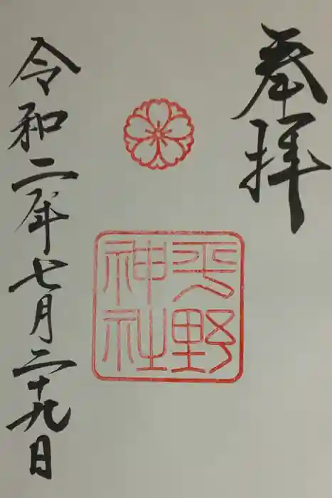 平野神社の御朱印