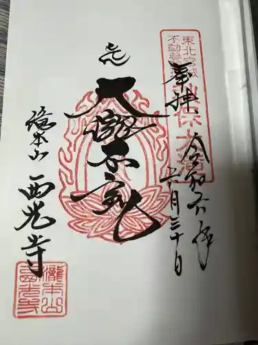 西光寺(宮城県)