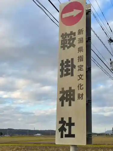 鞍掛神社の建物その他