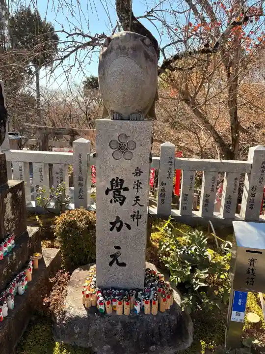 岩津天満宮の{uncategorized: "未分類", other: "その他", undefined: "問題あり", building: "その他建物", grave: "お墓", sacred_gate: "鳥居", guardian: "狛犬", statue: "像", buddha: "仏像", history: "歴史", nature: "自然", garden: "庭園", animal: "動物", pagoda: "塔", temizu: "手水舎", mountain_gate: "山門・神門", sanctuary: "本殿・本堂", subordinate: "末社・摂社", art: "芸術", scenery: "景色", jizo: "地蔵", ema: "絵馬", goshuin: "御朱印", omikuji: "おみくじ", items: "授与品その他", amulet: "お守り", goshuincho: "御朱印帳", eats: "食事", festival: "お祭り", votive_dance: "神楽", shichigosan: "七五三参", wedding: "結婚式", experience: "体験その他", initially: "初詣", around: "周辺", anti_infection: "感染症対策"}