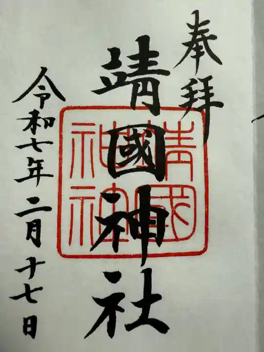 靖國神社(東京都)