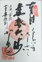達磨寺の御朱印