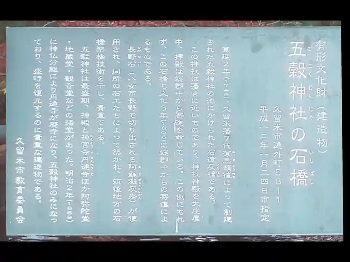 五穀神社の歴史