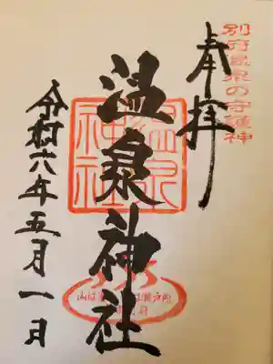 温泉神社の直書き御朱印です。