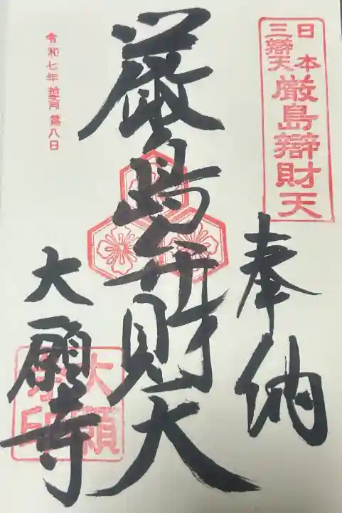 大願寺の御朱印