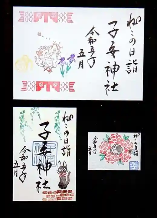 畑子安神社の御朱印