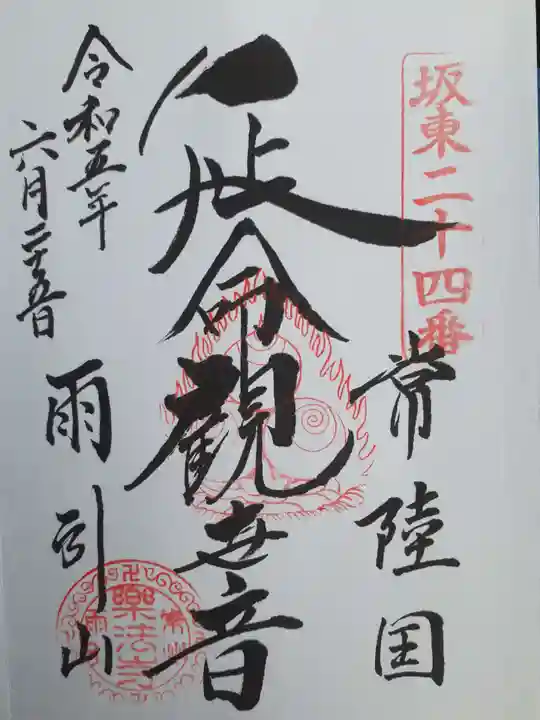 楽法寺(雨引観音)の御朱印