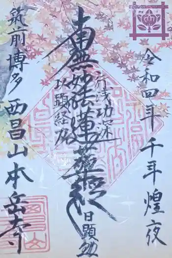 本岳寺の御朱印 2022年11月