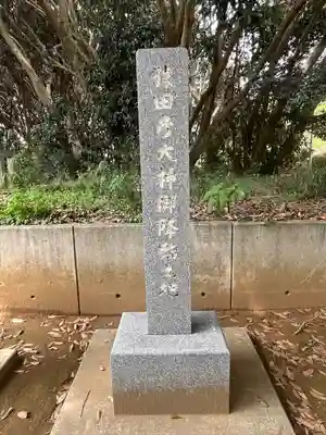 猿田神社(千葉県)
