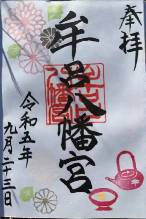 牟呂八幡宮の御朱印