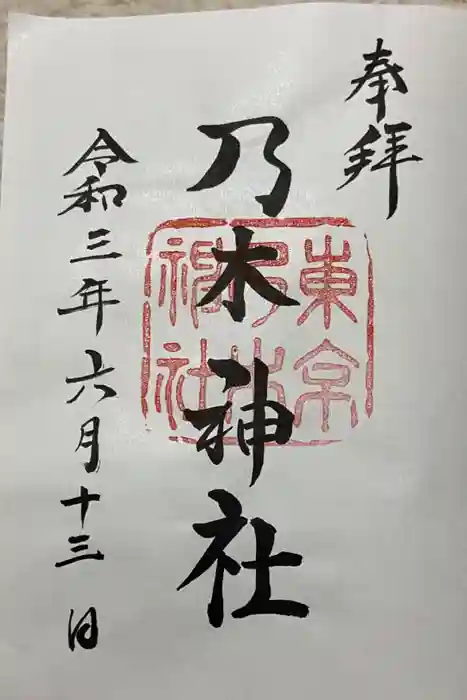 乃木神社の御朱印