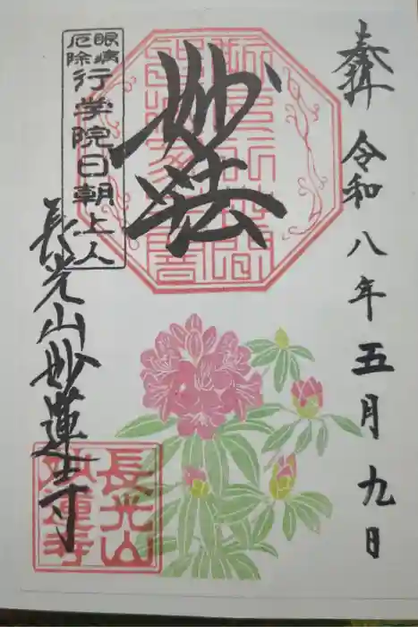 妙蓮寺の御朱印