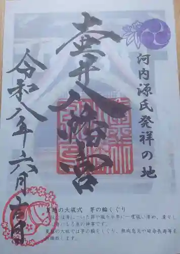 壺井八幡宮の御朱印