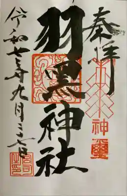 佐沼羽黒神社(宮城県)