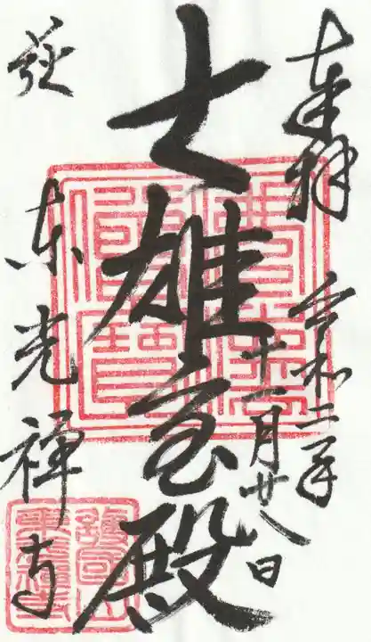 東光寺の御朱印