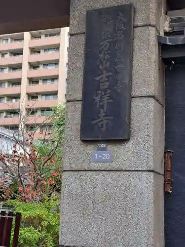吉祥寺(大阪府)
