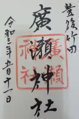 廣瀬神社の御朱印