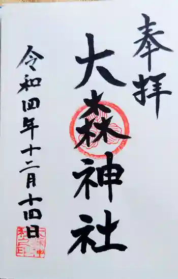 大森神社の御朱印 2022年12月