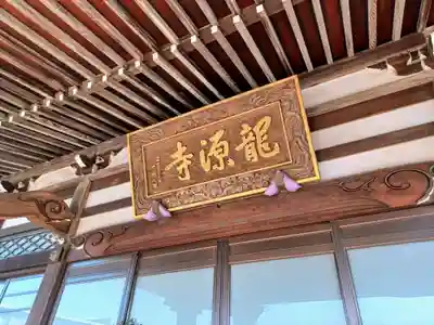 龍源寺(東京都)