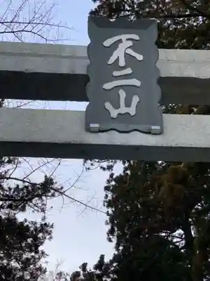 富士山東口本宮 冨士浅間神社のその他建物