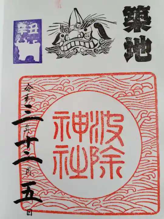 波除神社(波除稲荷神社)の御朱印