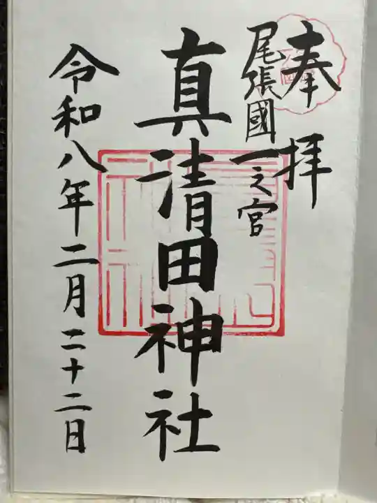 真清田神社(愛知県)