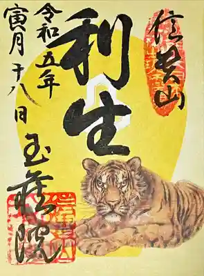 寅の御朱印めぐり