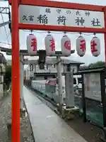 久富稲荷神社(東京都)