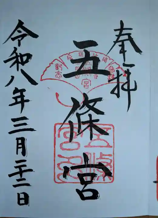 五條宮の御朱印