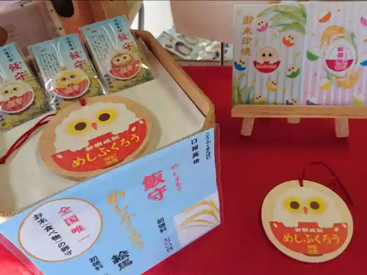 飯福神社の授与品その他