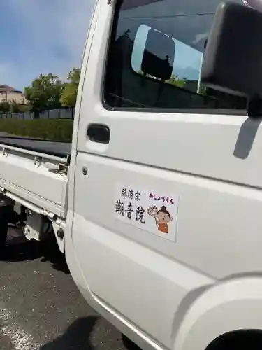 潮音院(福井県)