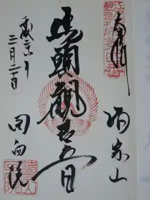 江戸三十三観音の御朱印です。