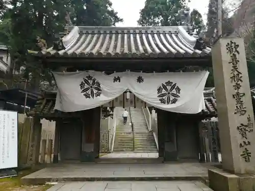 宝山寺の山門