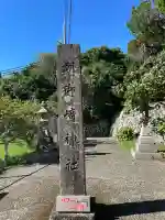 潮御崎神社(和歌山県)